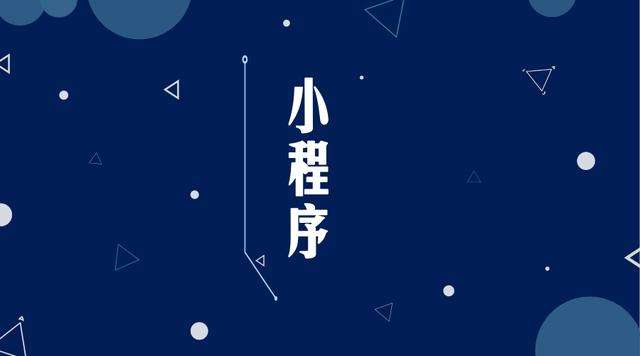 常熟微信小程序开发公司分析企业如何发挥小程序的作用